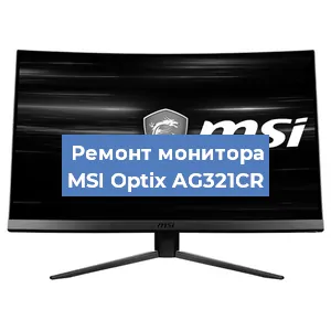 Замена ламп подсветки на мониторе MSI Optix AG321CR в Екатеринбурге